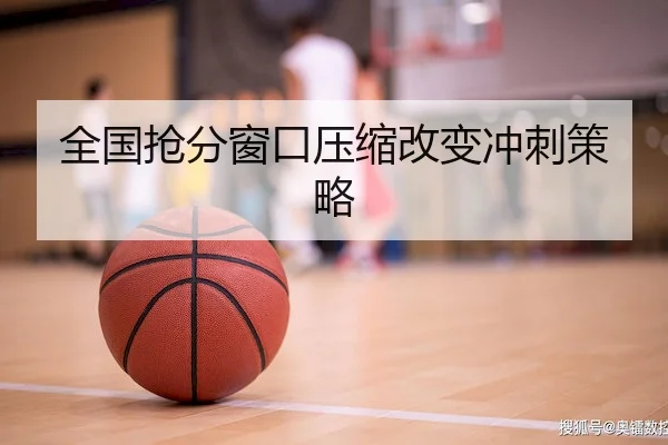 全国抢分窗口压缩改变冲刺策略